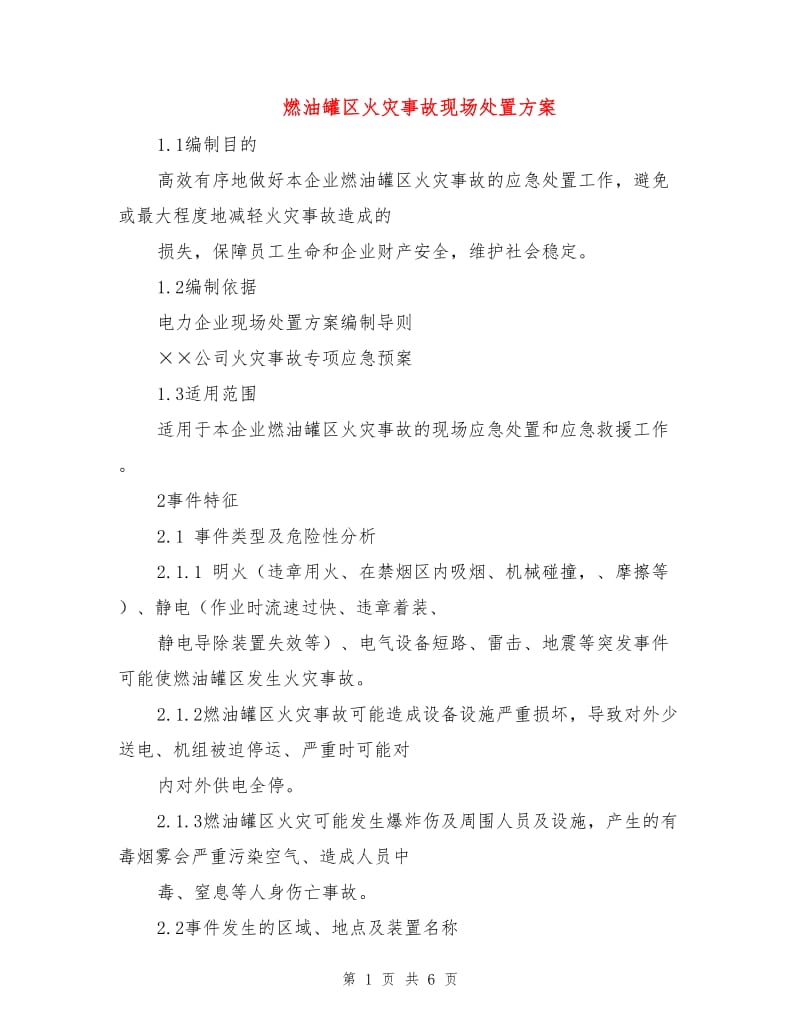 燃油罐区火灾事故现场处置方案.doc_第1页