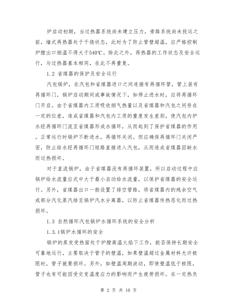 锅炉受热面的安全运行.doc_第2页