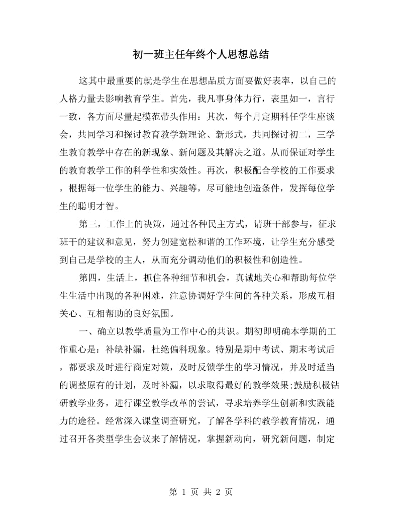 初一班主任年终个人思想总结.doc_第1页