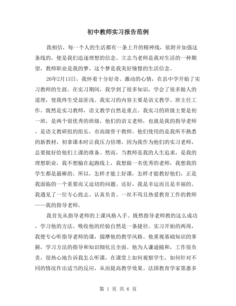 初中教师实习报告范例.doc_第1页