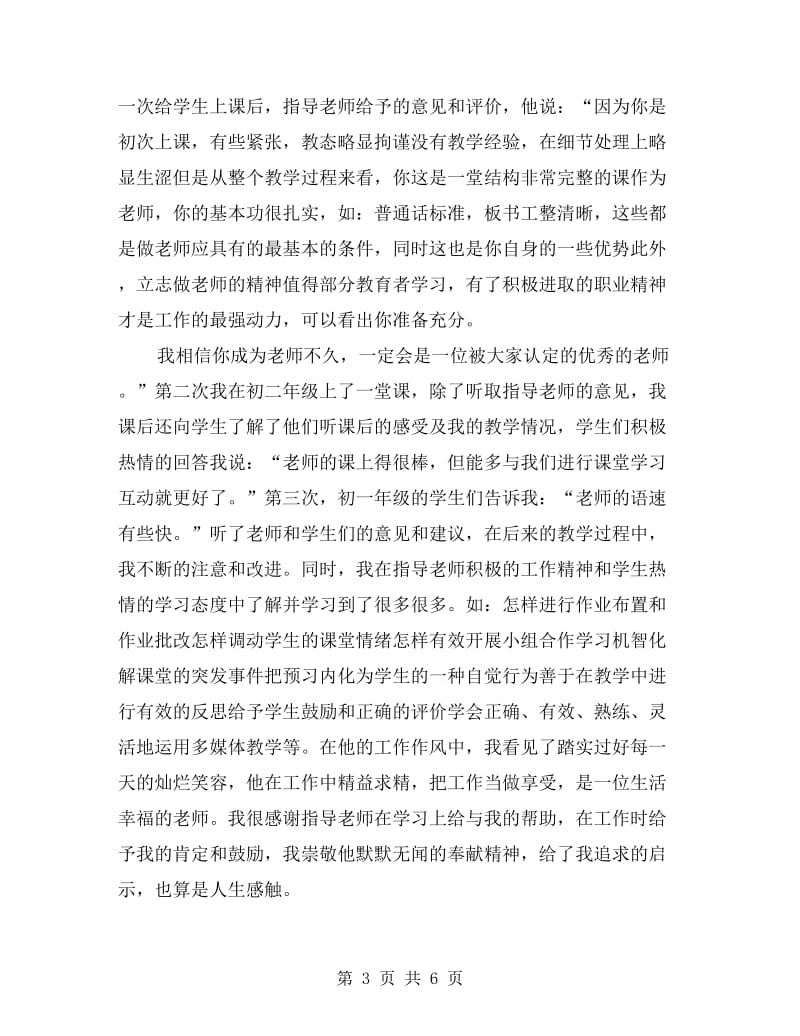 初中教师实习报告范例.doc_第3页