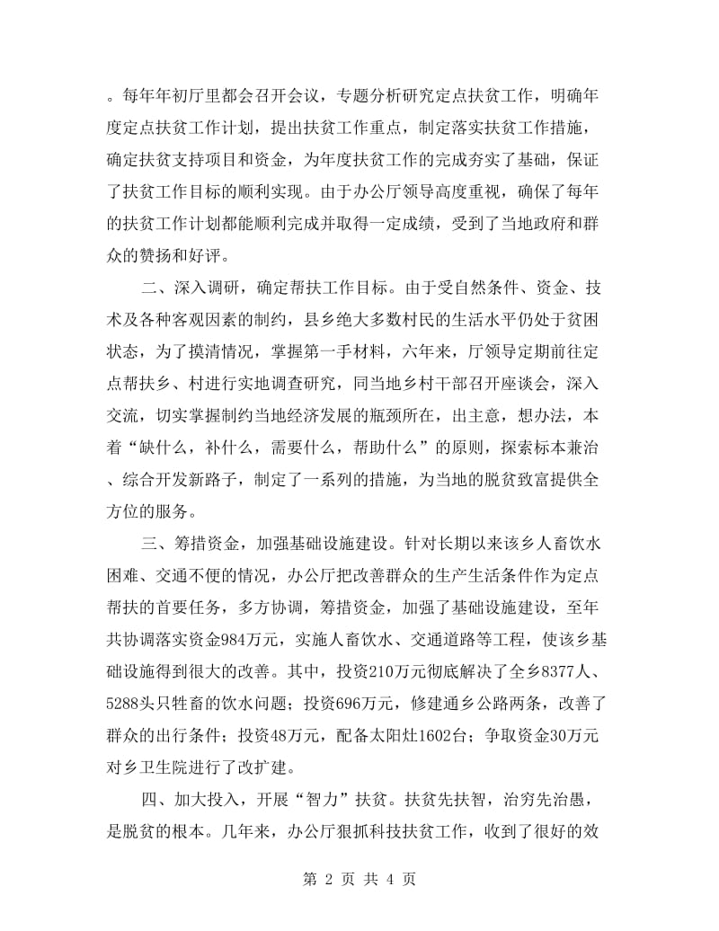 政办定点帮扶事迹报告.doc_第2页