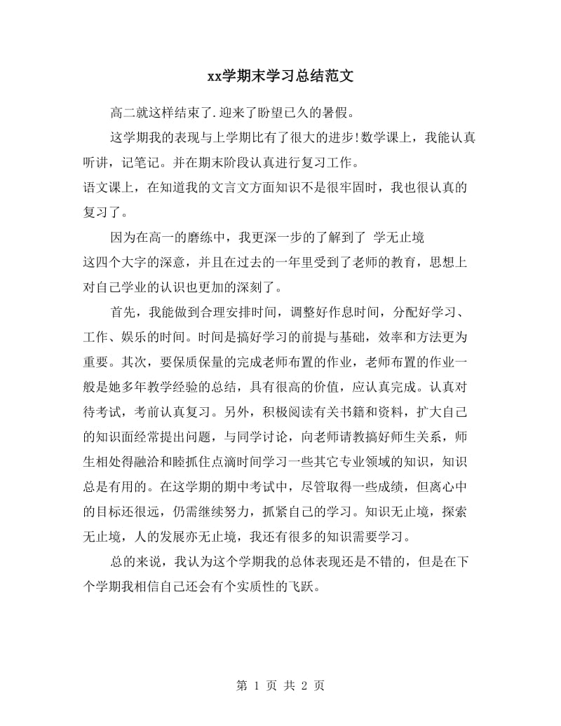 xx学期末学习总结范文.doc_第1页