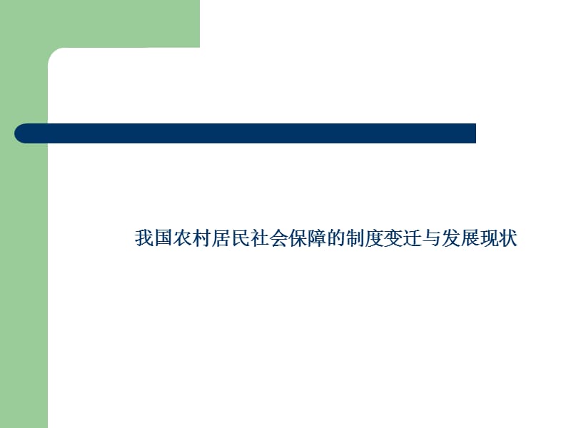 社保农村社会保障课件第一周.ppt_第1页