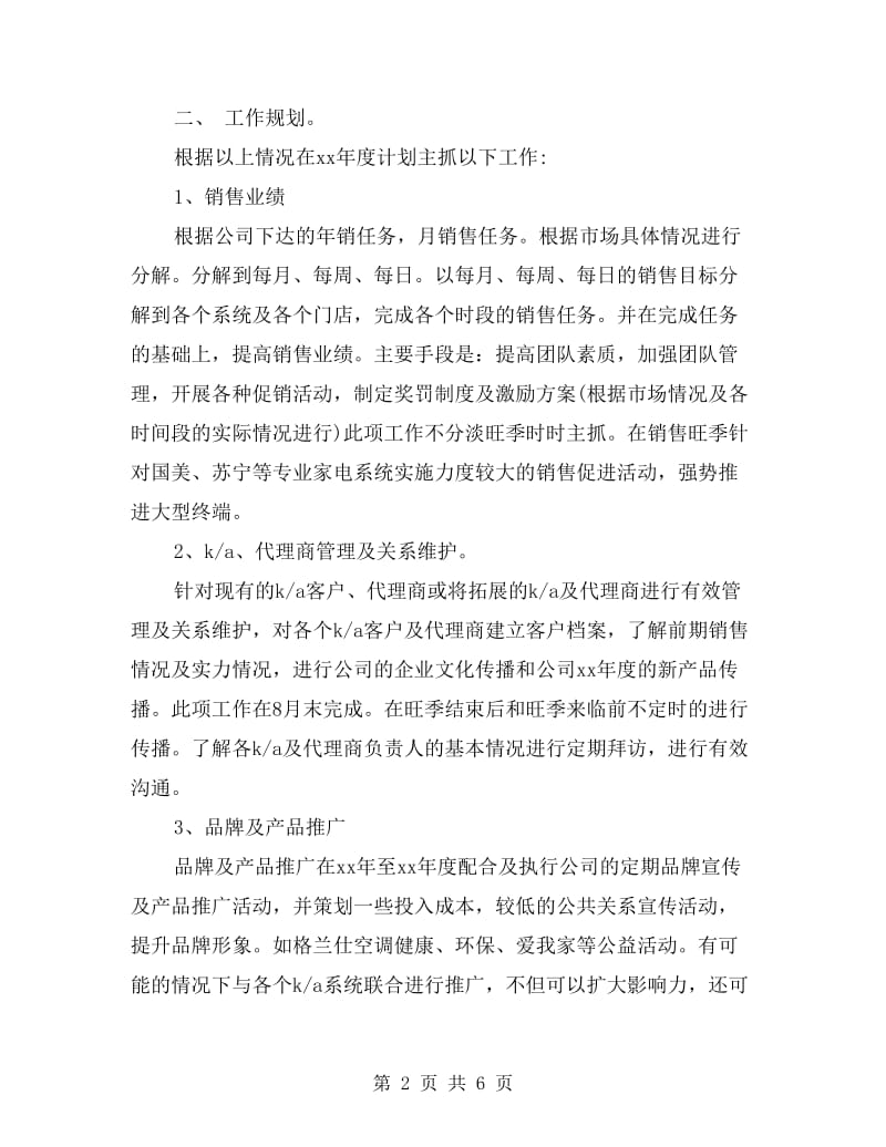 业务员销售个人工作计划范文.doc_第2页