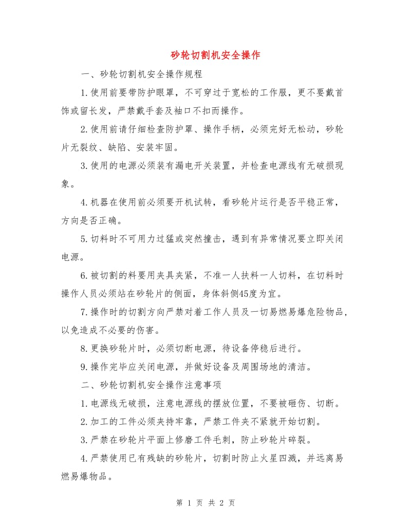 砂轮切割机安全操作.doc_第1页