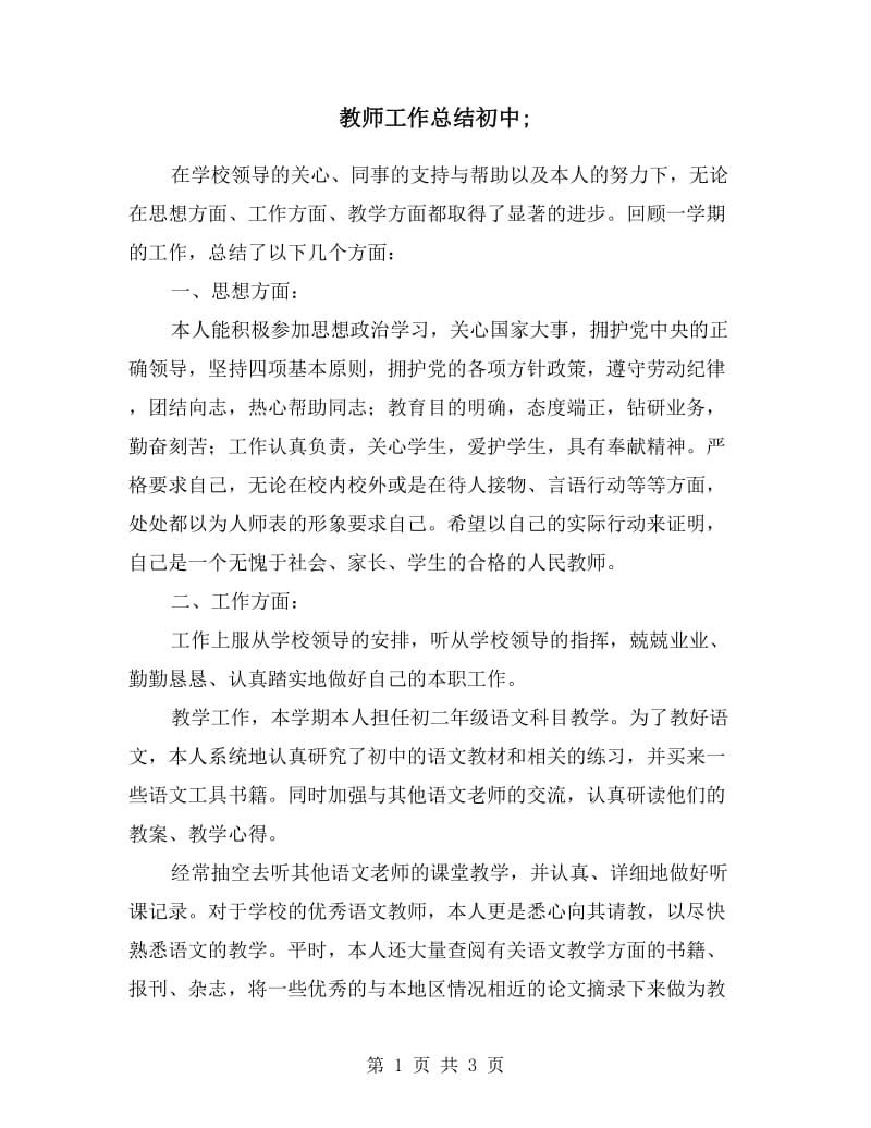 教师工作总结初中.doc_第1页