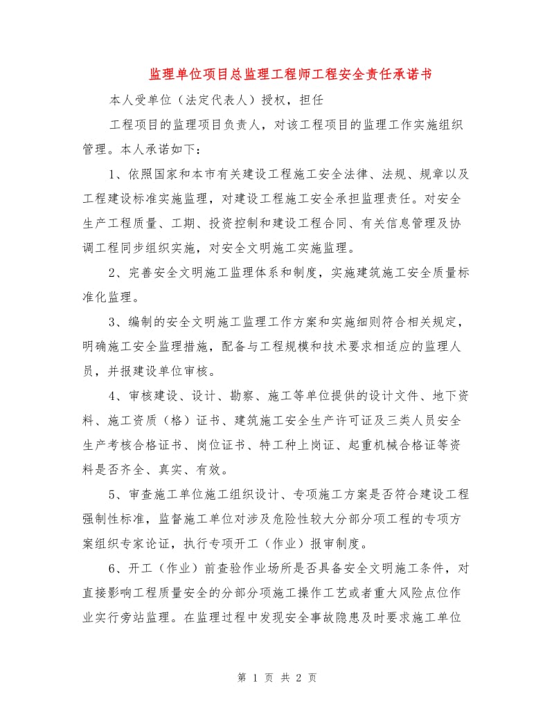 监理单位项目总监理工程师工程安全责任承诺书.doc_第1页