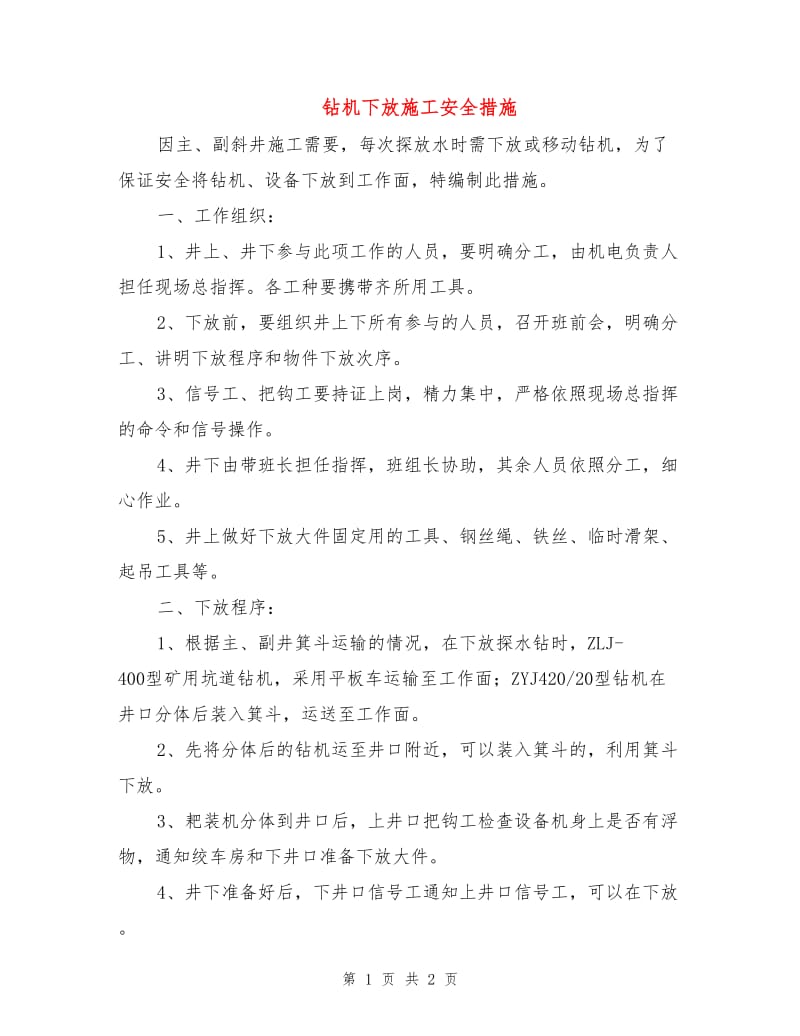 钻机下放施工安全措施.doc_第1页