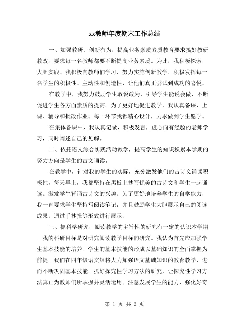 xx教师年度期末工作总结.doc_第1页