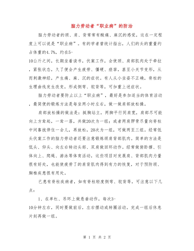 脑力劳动者“职业病”的防治.doc_第1页