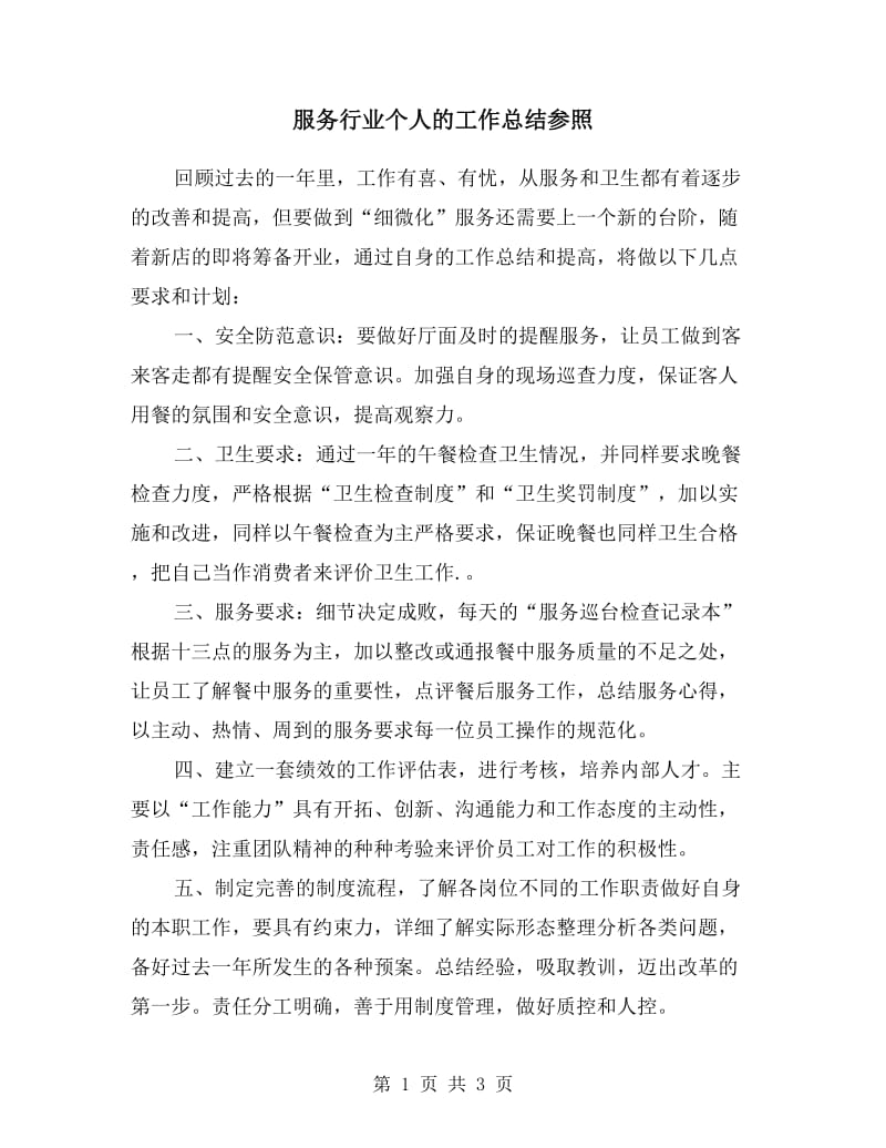 服务行业个人的工作总结.doc_第1页