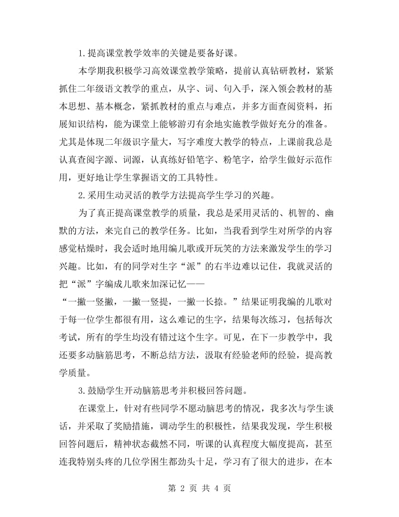 xx年小学语文教师春学期期末教学总结.doc_第2页