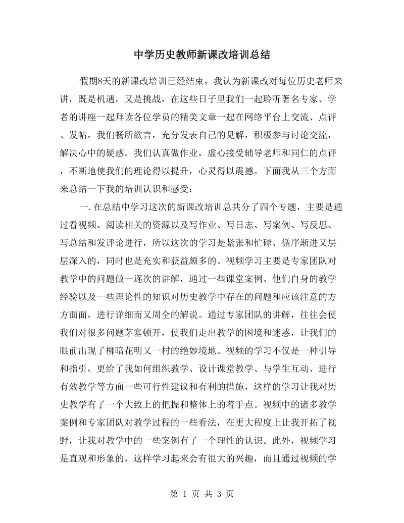 中学历史教师新课改培训总结.doc_第1页