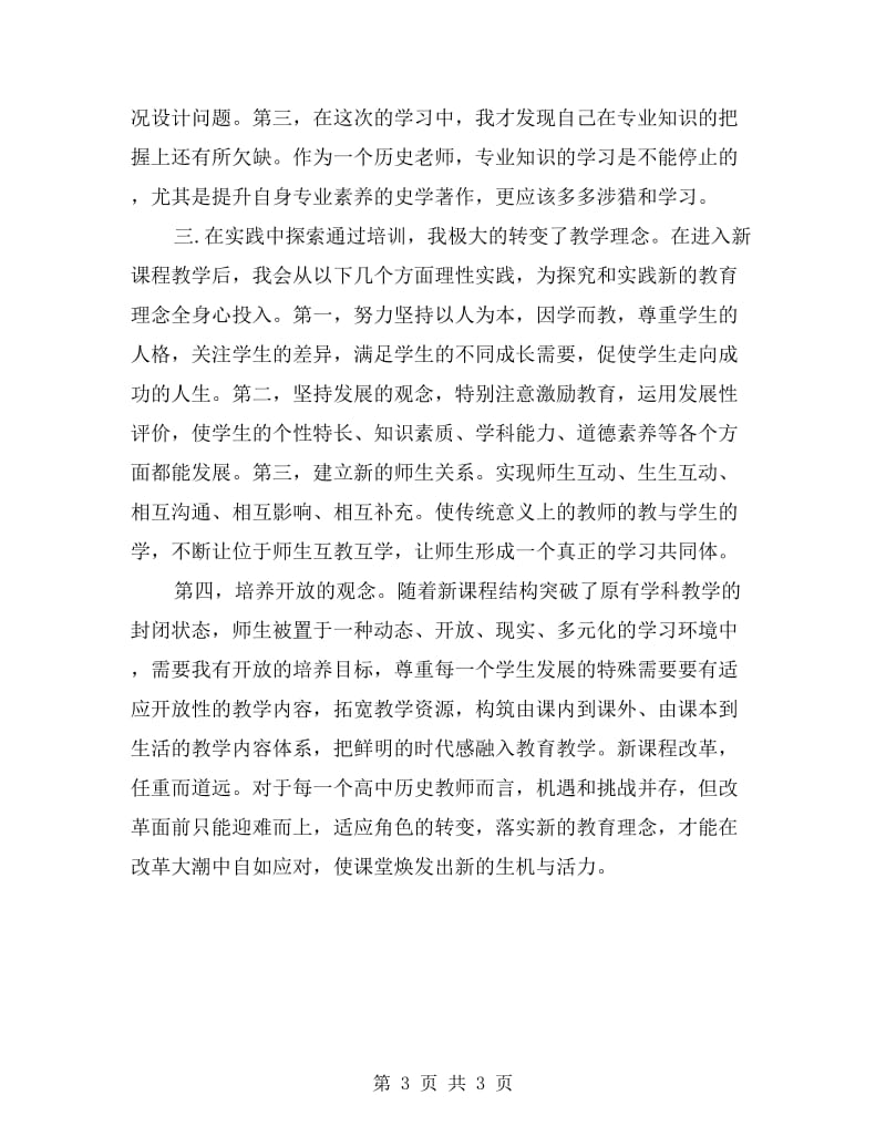 中学历史教师新课改培训总结.doc_第3页