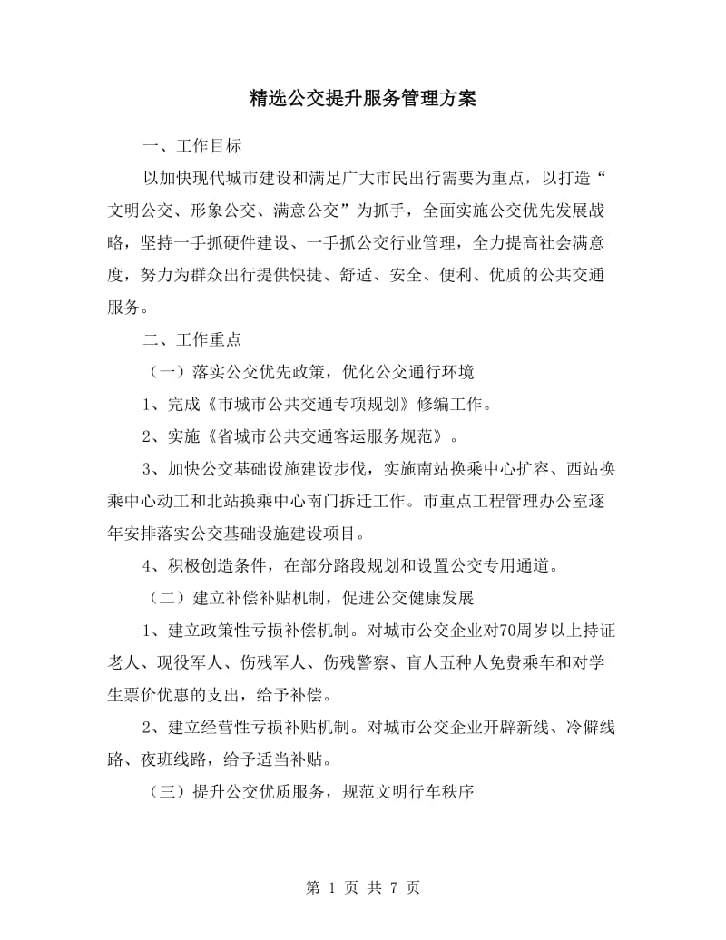 公交提升服务管理方案.doc_第1页