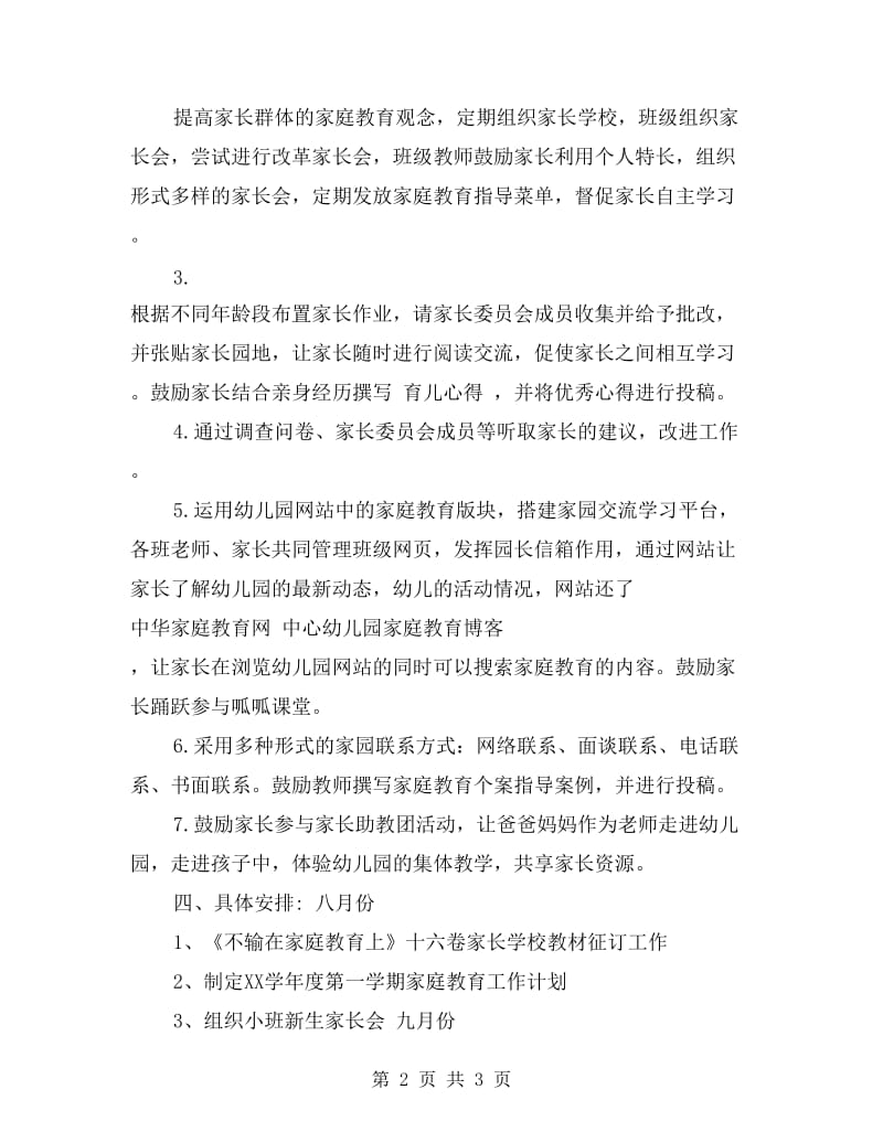 xx年中心幼儿园家庭教育工作计划范文.doc_第2页