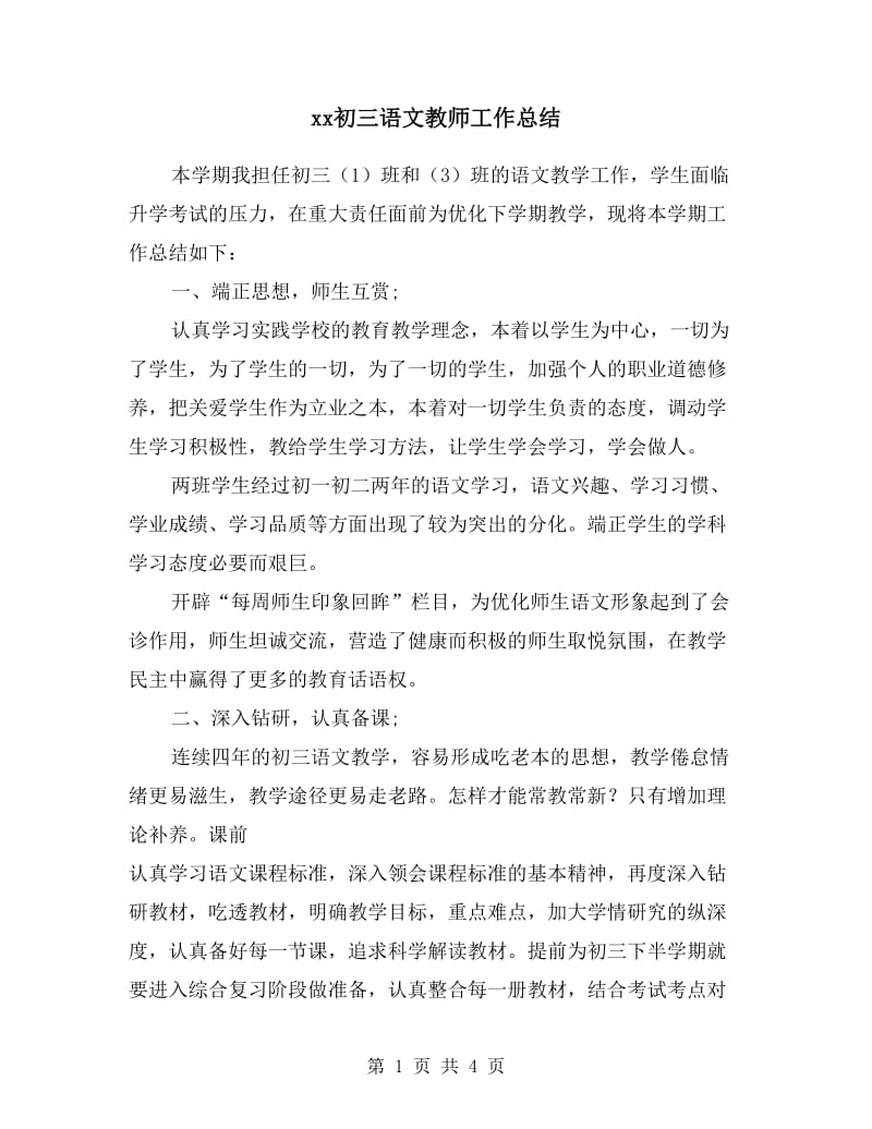 xx初三语文教师工作总结.doc_第1页