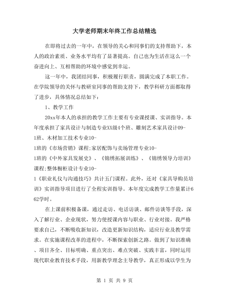 大学老师期末年终工作总结精选.doc_第1页