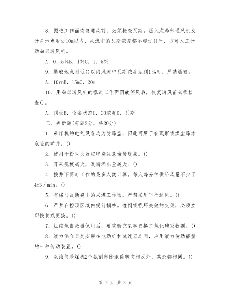 采煤机司机考试模拟题.doc_第2页