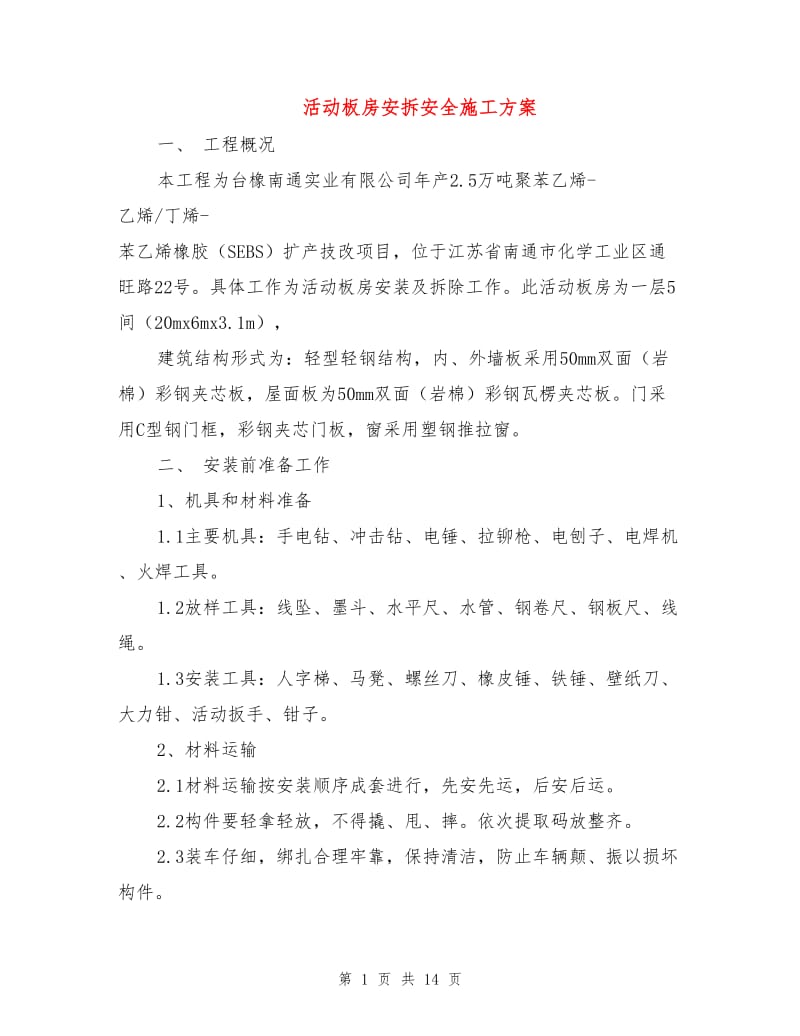 活动板房安拆安全施工方案.doc_第1页