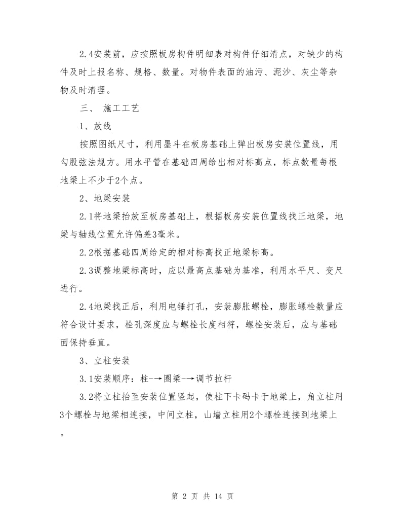 活动板房安拆安全施工方案.doc_第2页