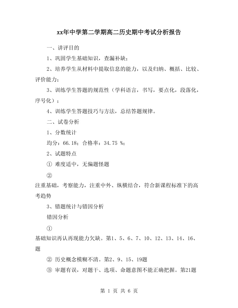 xx年中学第二学期高二历史期中考试分析报告.doc_第1页