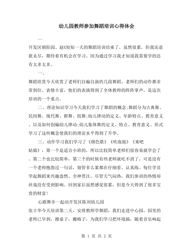 幼儿园教师参加舞蹈培训心得体会.doc_第1页