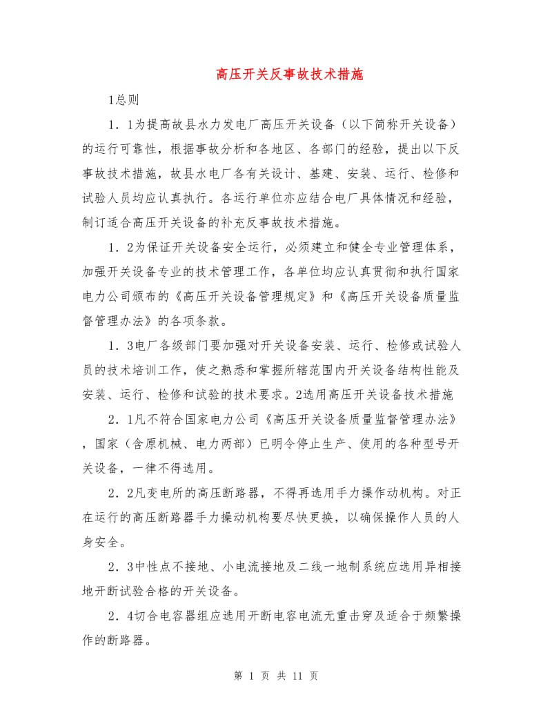 高压开关反事故技术措施.doc_第1页