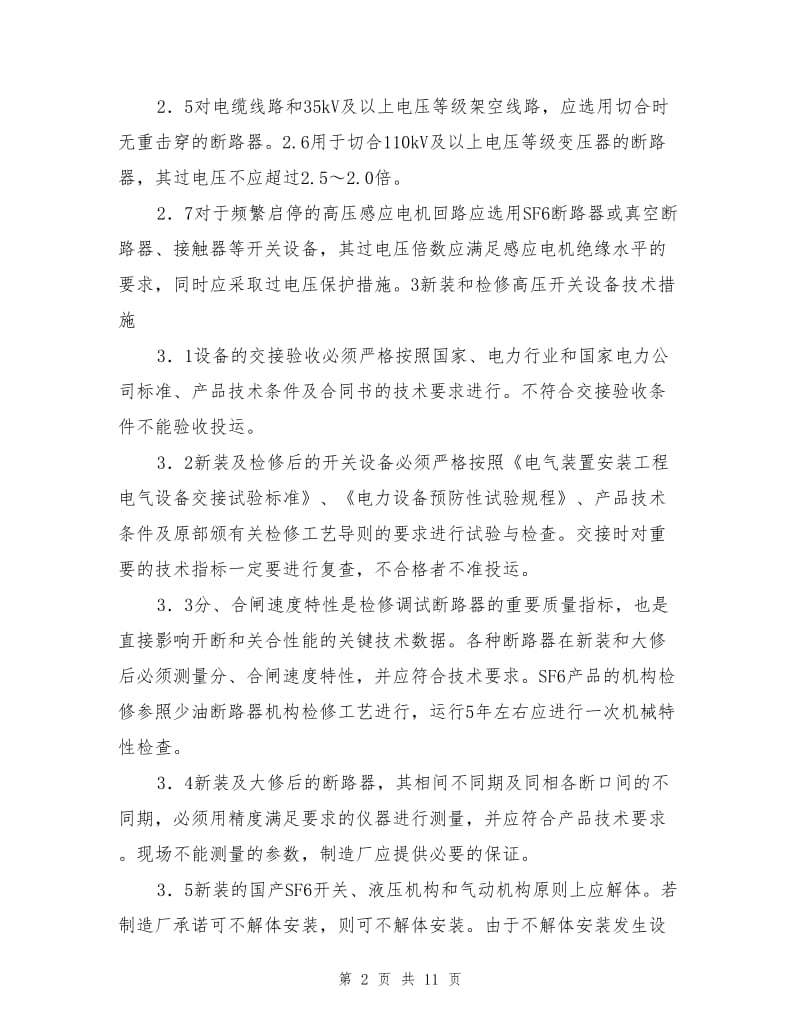 高压开关反事故技术措施.doc_第2页