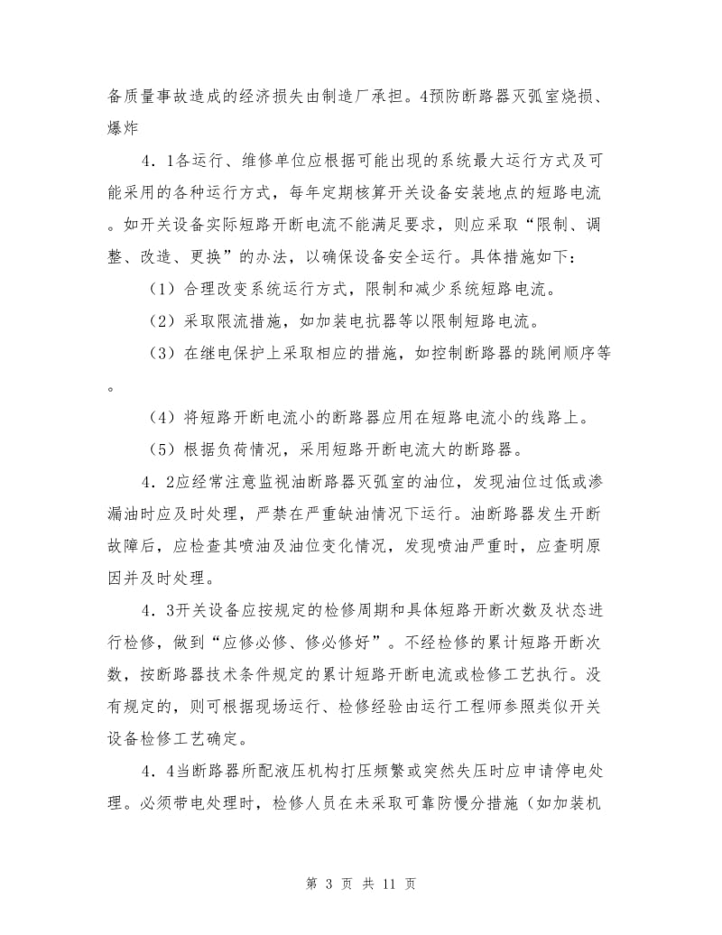 高压开关反事故技术措施.doc_第3页