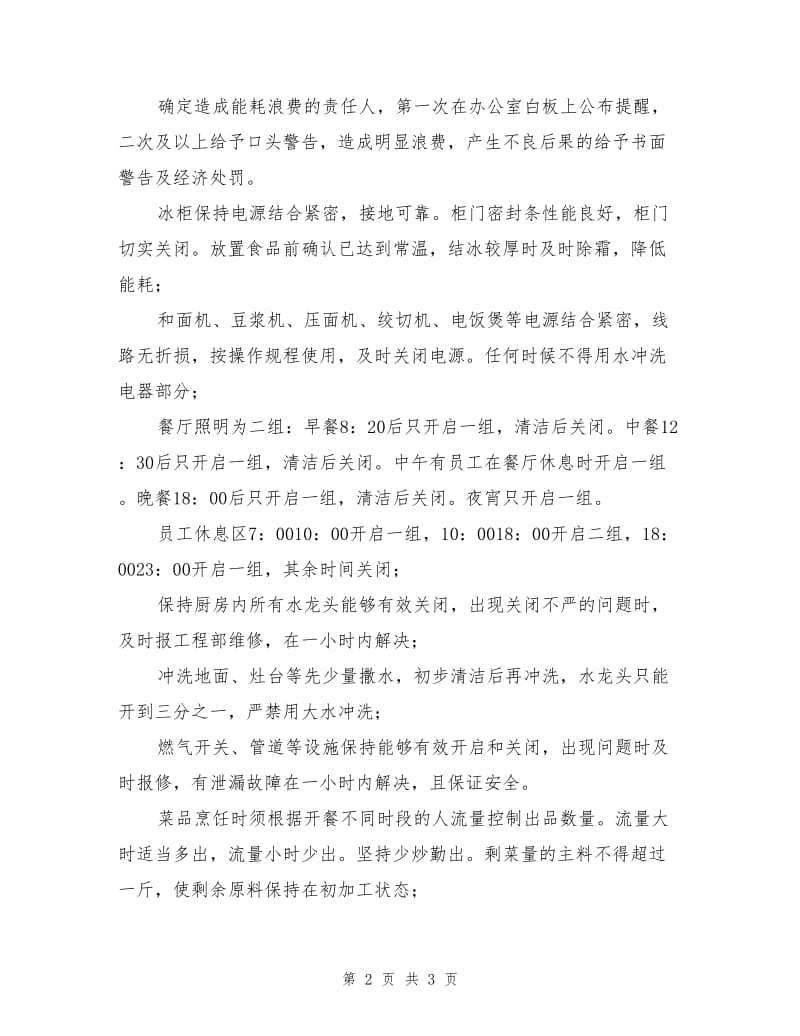 行政人事部节能降耗方案.doc_第2页