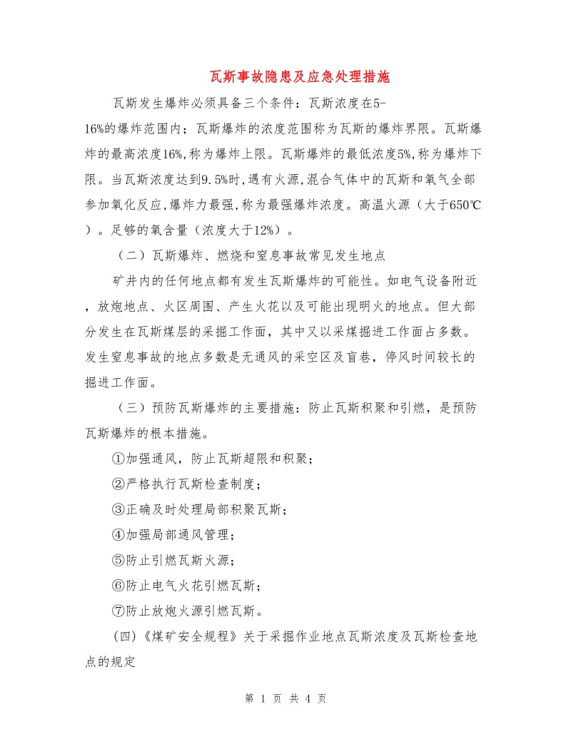 瓦斯事故隐患及应急处理措施.doc_第1页