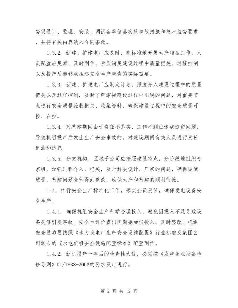 高压开关设备反事故措施.doc_第2页