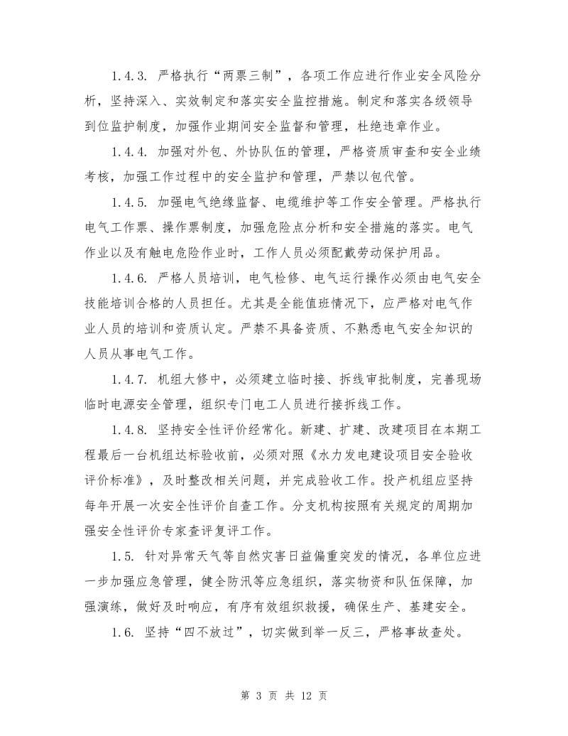 高压开关设备反事故措施.doc_第3页