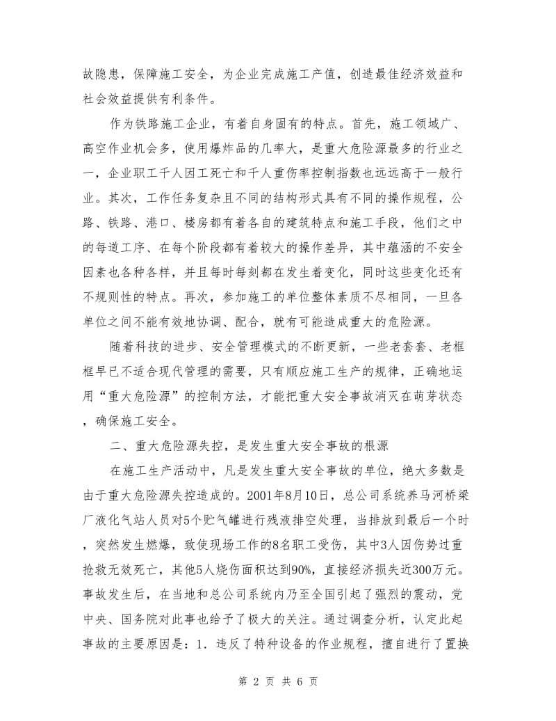 论“重大危险源”控制法在施工中的应用.doc_第2页