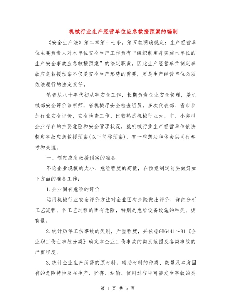 机械行业生产经营单位应急救援预案的编制.doc_第1页