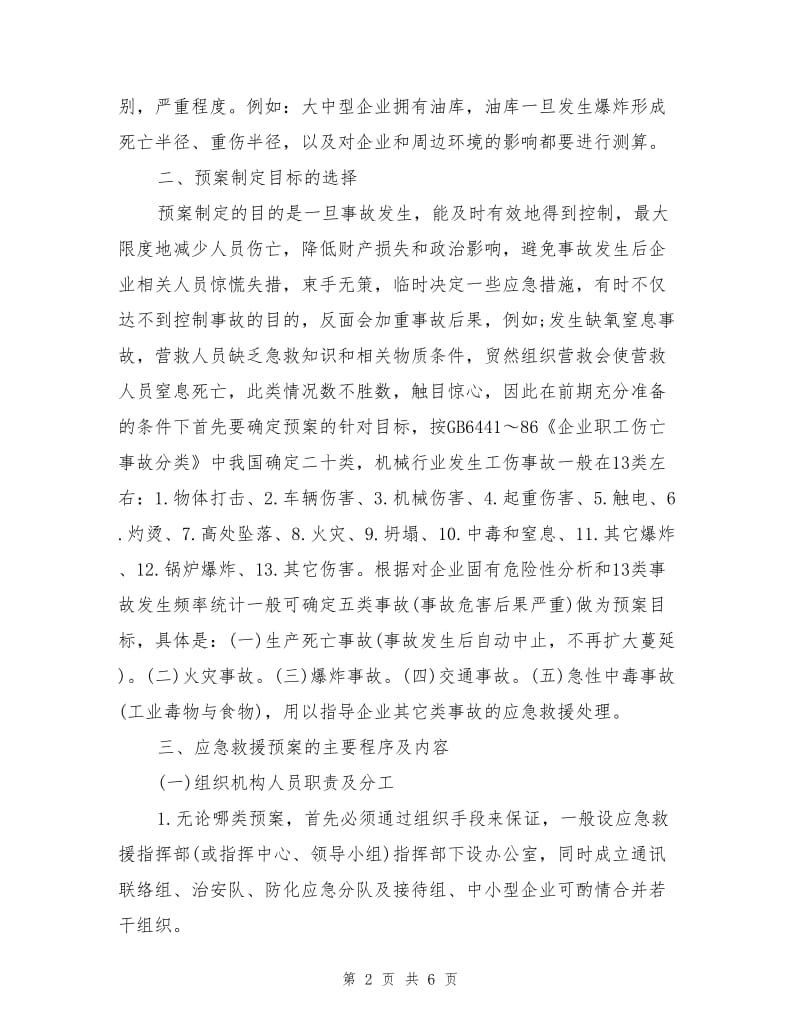 机械行业生产经营单位应急救援预案的编制.doc_第2页