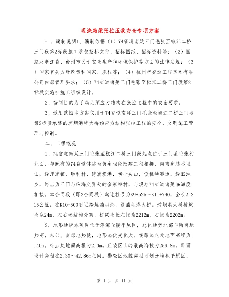 现浇箱梁张拉压浆安全专项方案.doc_第1页