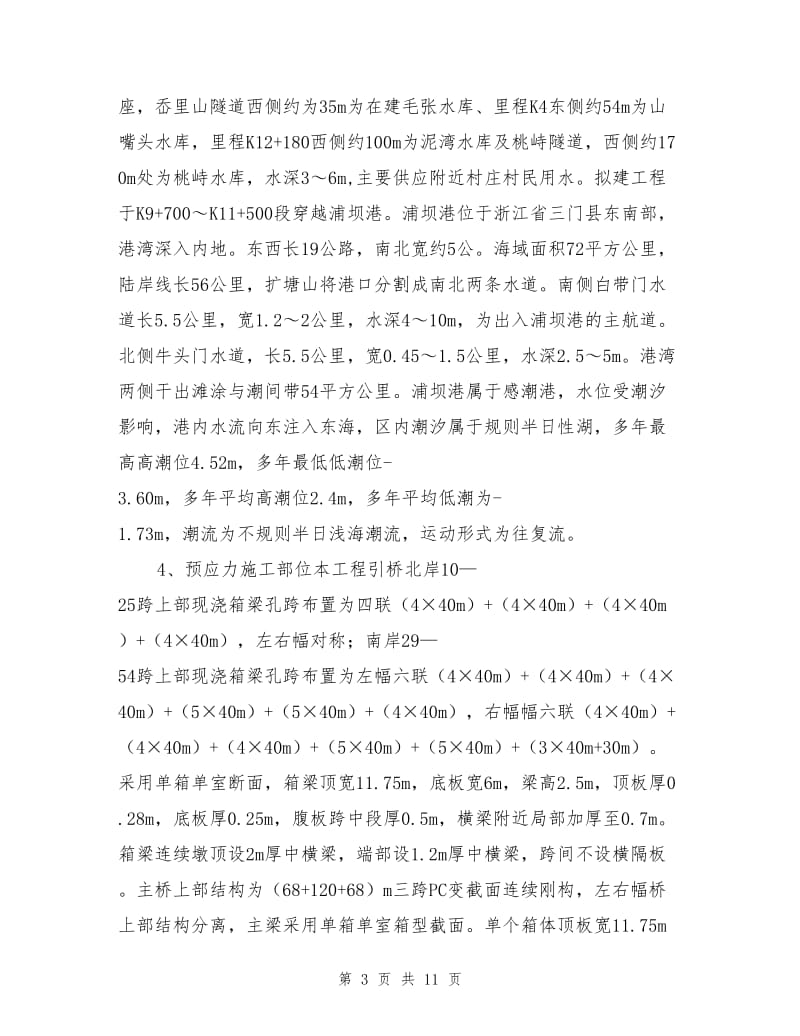 现浇箱梁张拉压浆安全专项方案.doc_第3页