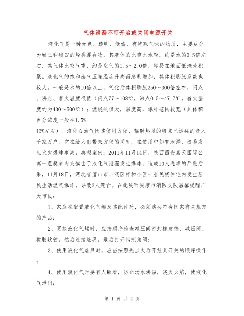 气体泄漏不可开启或关闭电源开关.doc_第1页