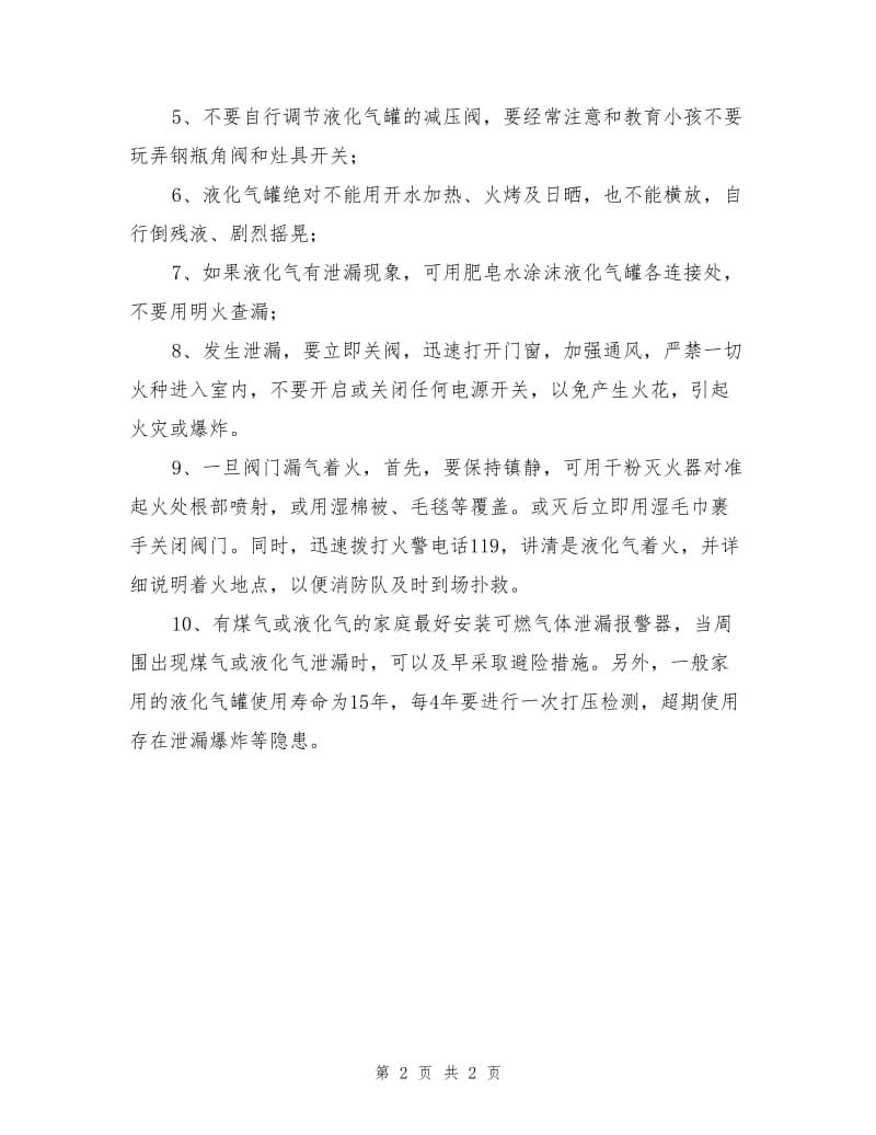 气体泄漏不可开启或关闭电源开关.doc_第2页