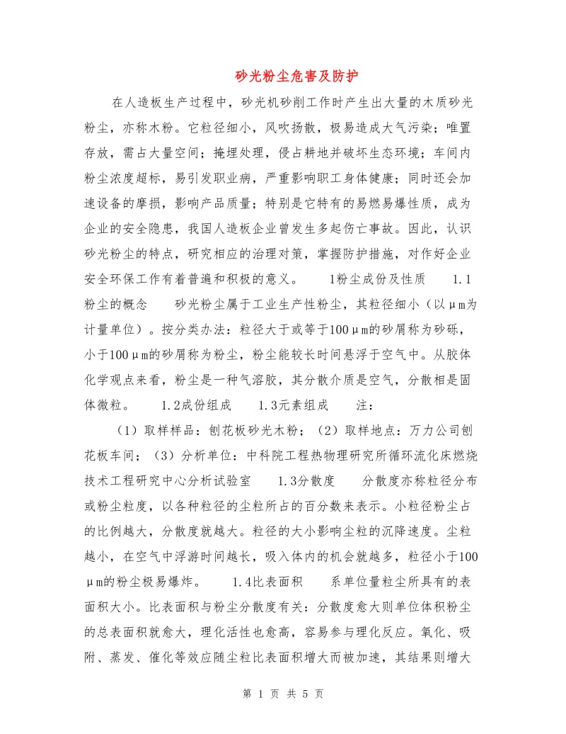 砂光粉尘危害及防护.doc_第1页