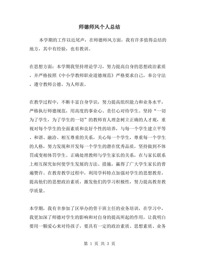 师德师风个人总结.doc_第1页