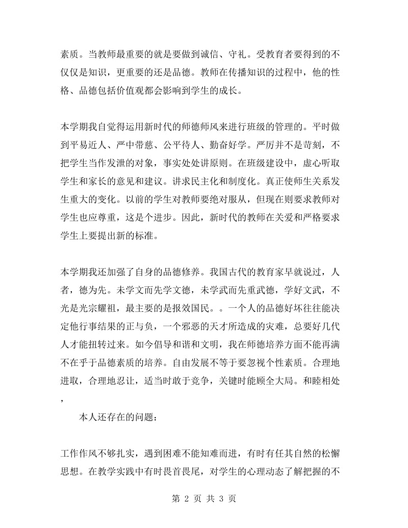 师德师风个人总结.doc_第2页