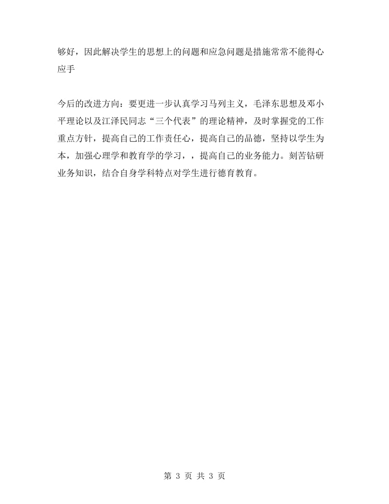 师德师风个人总结.doc_第3页