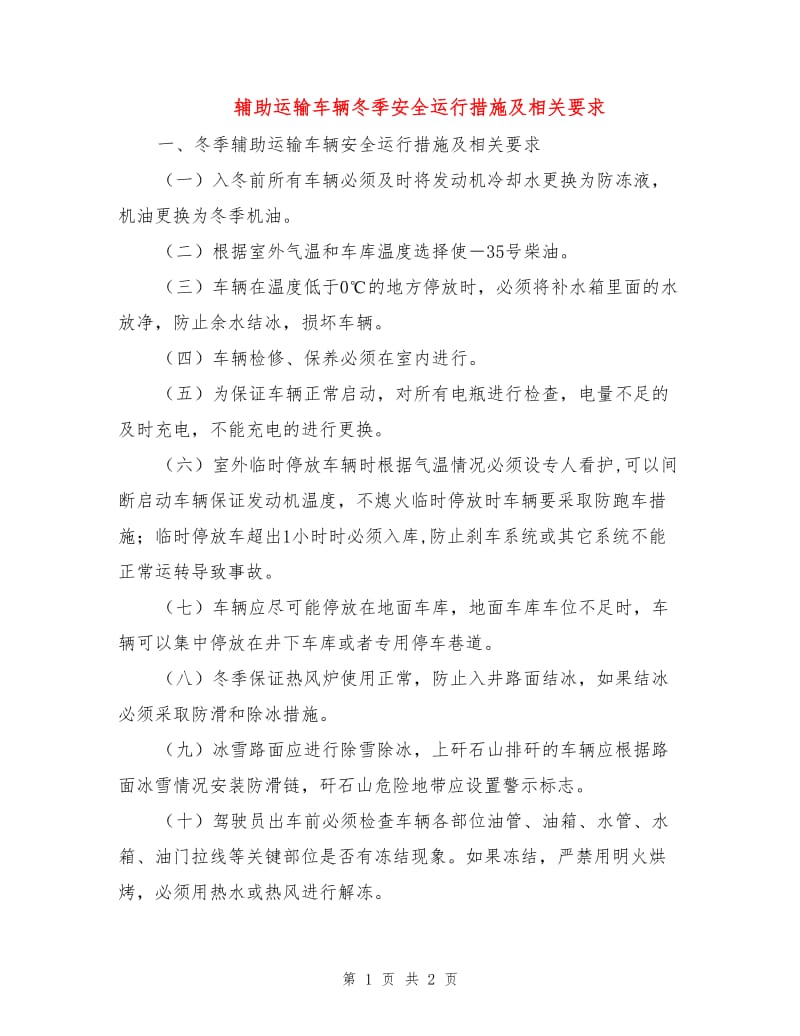 辅助运输车辆冬季安全运行措施及相关要求.doc_第1页