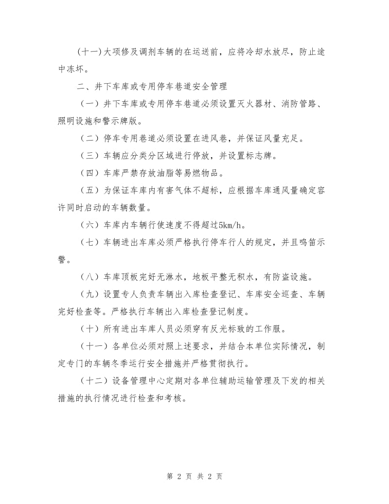 辅助运输车辆冬季安全运行措施及相关要求.doc_第2页