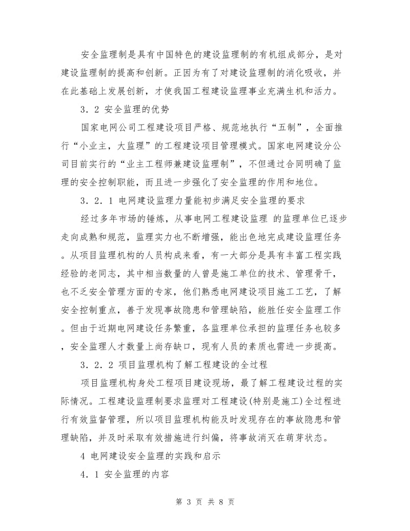 电网建设工程项目的安全监理.doc_第3页