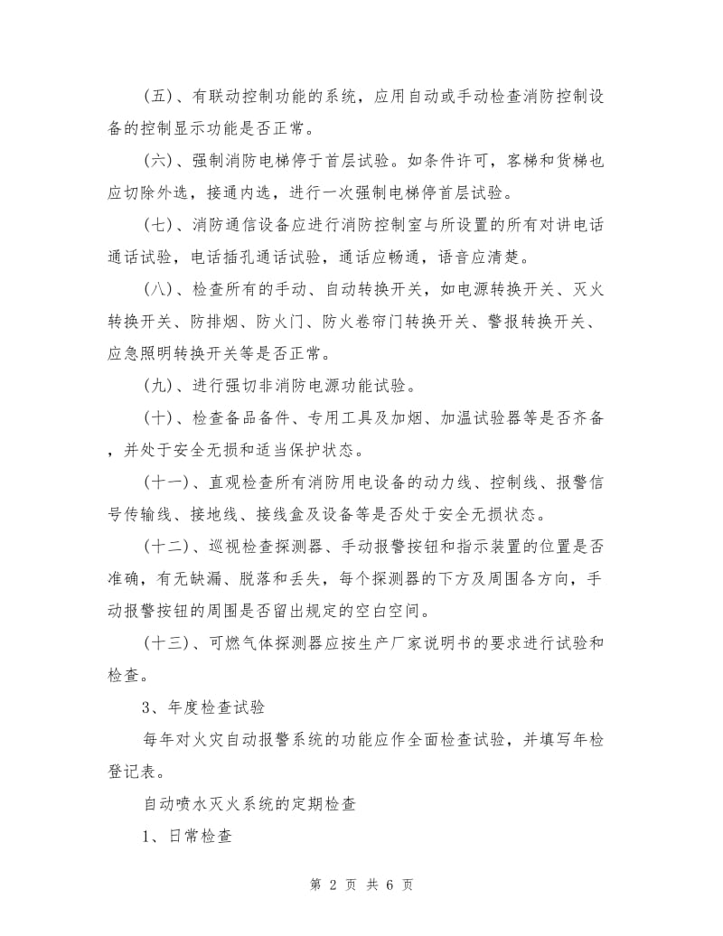 消防设备维护检查.doc_第2页